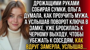 Дрожащими руками собирая сумки, Ольга думала | Истории из жизни | Женские истории | Аудиорассказ