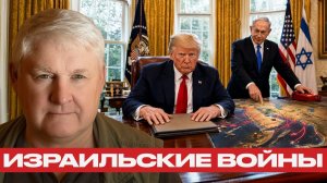 США в ближневосточной политике; где границы союзничества? - Андрей Мартьянов