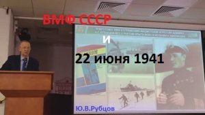 Готовность ВМФ к войне. - 1941. Историк Ю.В.Рубцов об адмирале Н.Г.Кузнецове