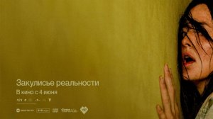≪Закулисье реальности≫ - в кино с 4 июня 2026 г. (дублированный трейлер)