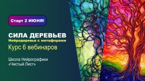 Нейрографика. Курс «Сила Деревьев» с 2 июня!