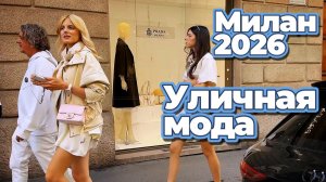 Как одеваются в Милане май 2026