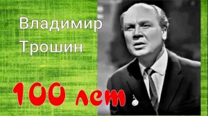 Владимир Трошин: 100 лет! Фильм-концерт.