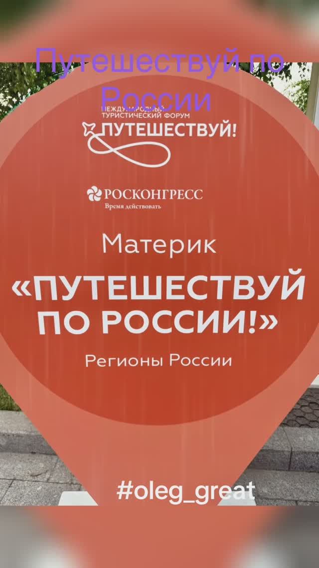 Путешествия по России