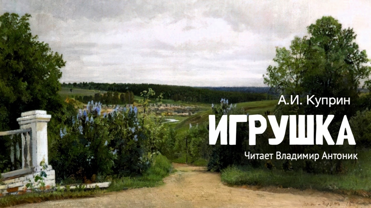 «Игрушка». А.И. Куприн. Аудиокнига. Читает Владимир Антоник.