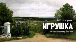 «Игрушка». А.И. Куприн. Аудиокнига. Читает Владимир Антоник.