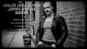 НОВЫЕ ХИТЫ 2025 СБОРНИК Дорога мужика [get.gt]
