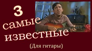 Играют ГИТАРЫ - самые знаменитые песни Юрия Никулина
