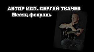 АВТОР ИСП. СЕРГЕЙ ТКАЧЕВ - Месяц февраль