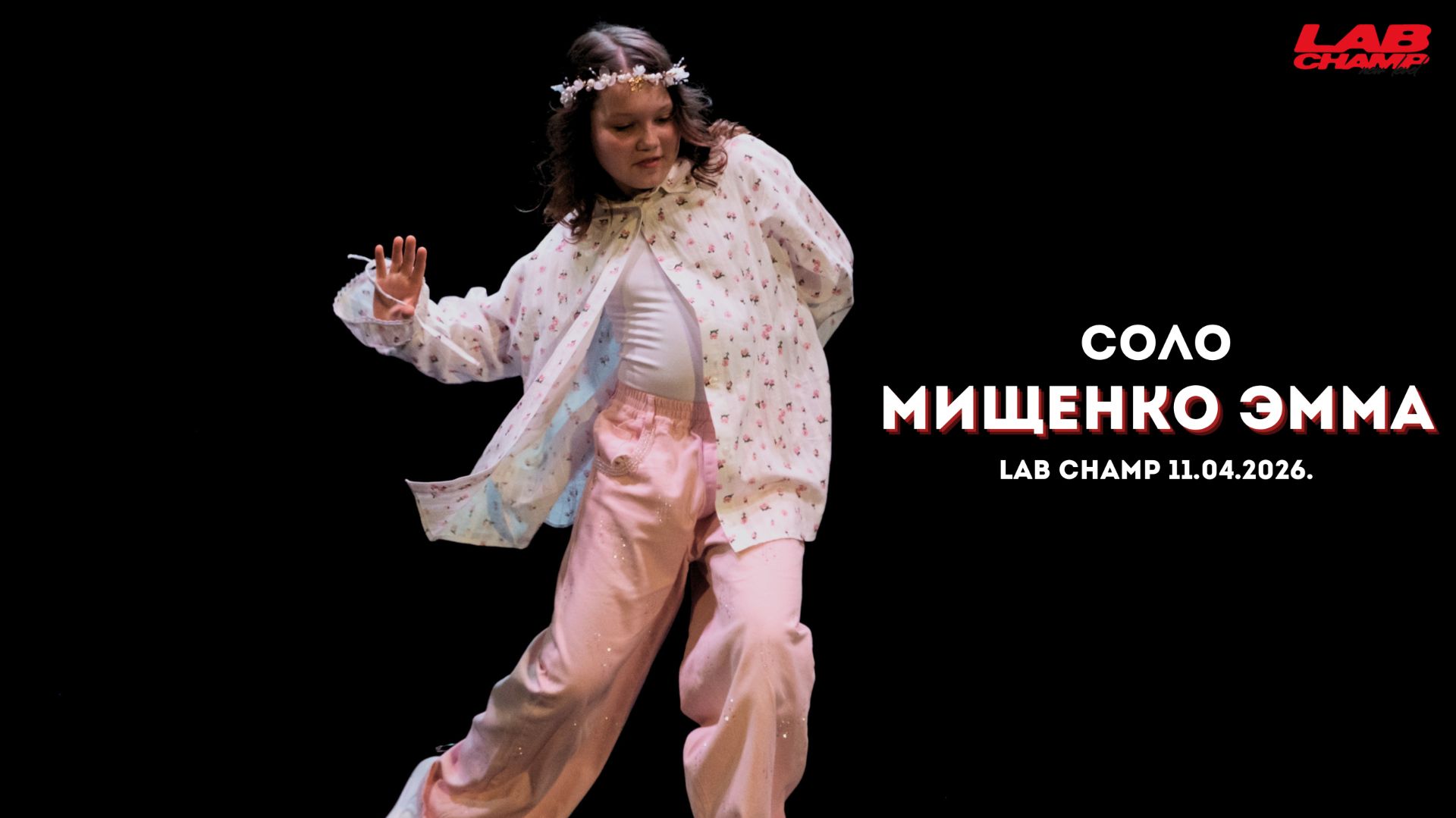 . LAB CHAMP NEW LEVEL 11.04.2026  |street Dance | соло | Kids Beginners|Мищенко Эмма
