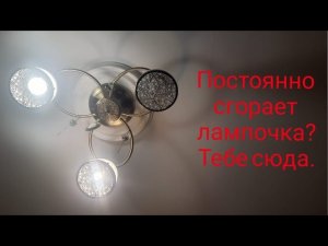 Постоянно сгорает лампочка в патроне. Как исправить ситуацию.