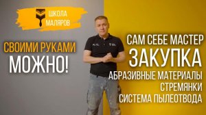 06-Абразивные материалы, стремянки, системы пылеотвода