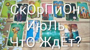 #СКОРПИОН #ИЮЛЬ ЧТО ЖДЁТ ?💖ВАЖНЫЕ СОБЫТИЯ ИЮЛЯ 💖💖#ГаданиеНаБудущее#ТароГаданиеНаМесяц