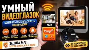 Беспроводной IP WiFi глазок домофон 3MP c ЖК экраном Tuya Smart Video Doorbell ED 300PA