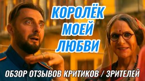 Королёк Моей Любви 2026 Индия Россия Комедия Мюзикл Обзор Отзывов Критиков Прессы Зрителей Рецензии