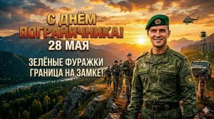 «ГРАНИЦА НА ЗАМКЕ». Мощная песня-поздравление всех пограничников с праздником