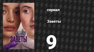 Заветы 9 серия «Марат/Сад» (сериал, 2026)