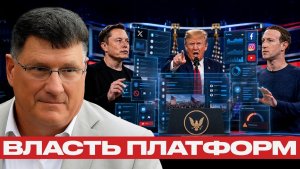 Кто контролирует слово Платформы и новая публичная власть - Скотт Риттер