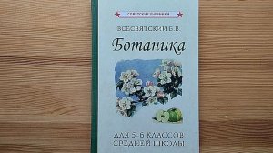 Замечательный учебник ботаники для 5-6 классов (Б.В. Всесвятский, 1957)