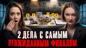 ДУМАЛИ, ЧТО СКРЫЛИСЬ: НЕОЖИДАННЫЙ ФИНАЛ НЕРАСКРЫТЫХ ДЕЛ