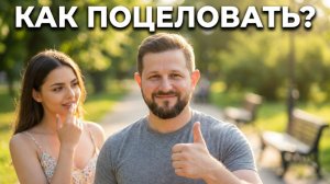 Самый ПРОСТОЙ способ поцеловать девушку: без страха и заумных техник
