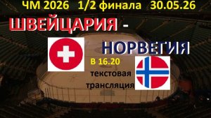 Хоккей. Швейцария – Норвегия . ЧМ-2026, 1/2 финала. Текстовая трансляция.
