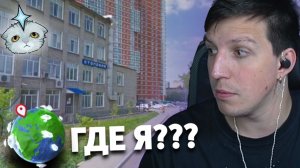 МАЗЕЛЛОВ ИГРАЕТ В GEOGUESSR