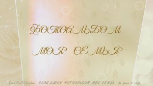 ФОТОАЛЬБОМ МОЯ СЕМЬЯ...Слайд-шоу из ваших фото ...