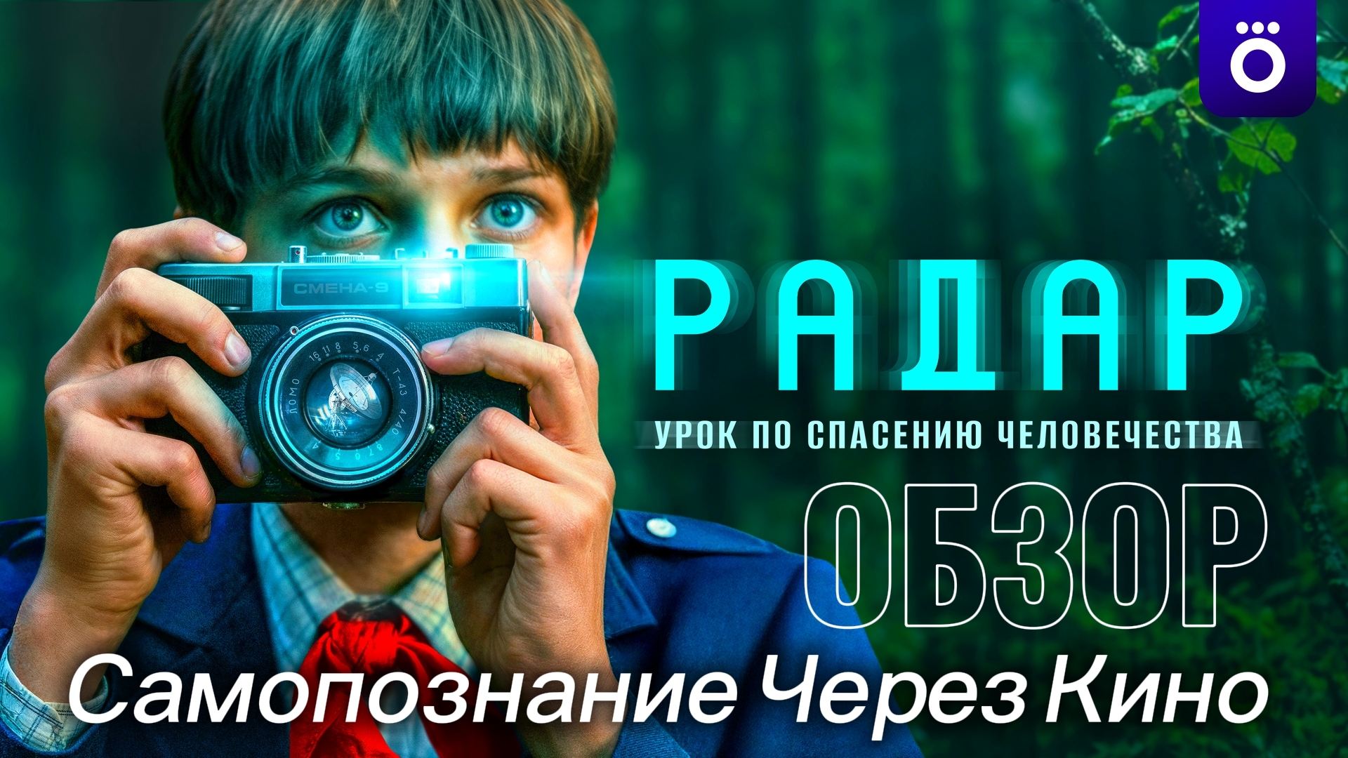 РАДАР 1 серия 2026 Фантастика Приключения Триллер Обзор на сериал Разбор Анализ Психология Факты