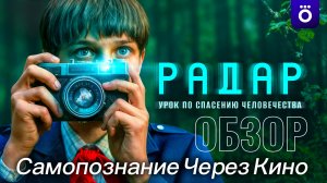 РАДАР 1 серия 2026 Фантастика Приключения Триллер Обзор на сериал Разбор Анализ Психология Факты