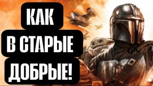 МАНДАЛОРЕЦ И ГРОГУ - СТАРЫЕ ДОБРЫЕ ЗВЁЗДНЫЕ ВОЙНЫ ВЕРНУЛИСЬ! (КРАТКОБЗОР)
