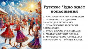 Русское Чудо ждёт воплощения.
