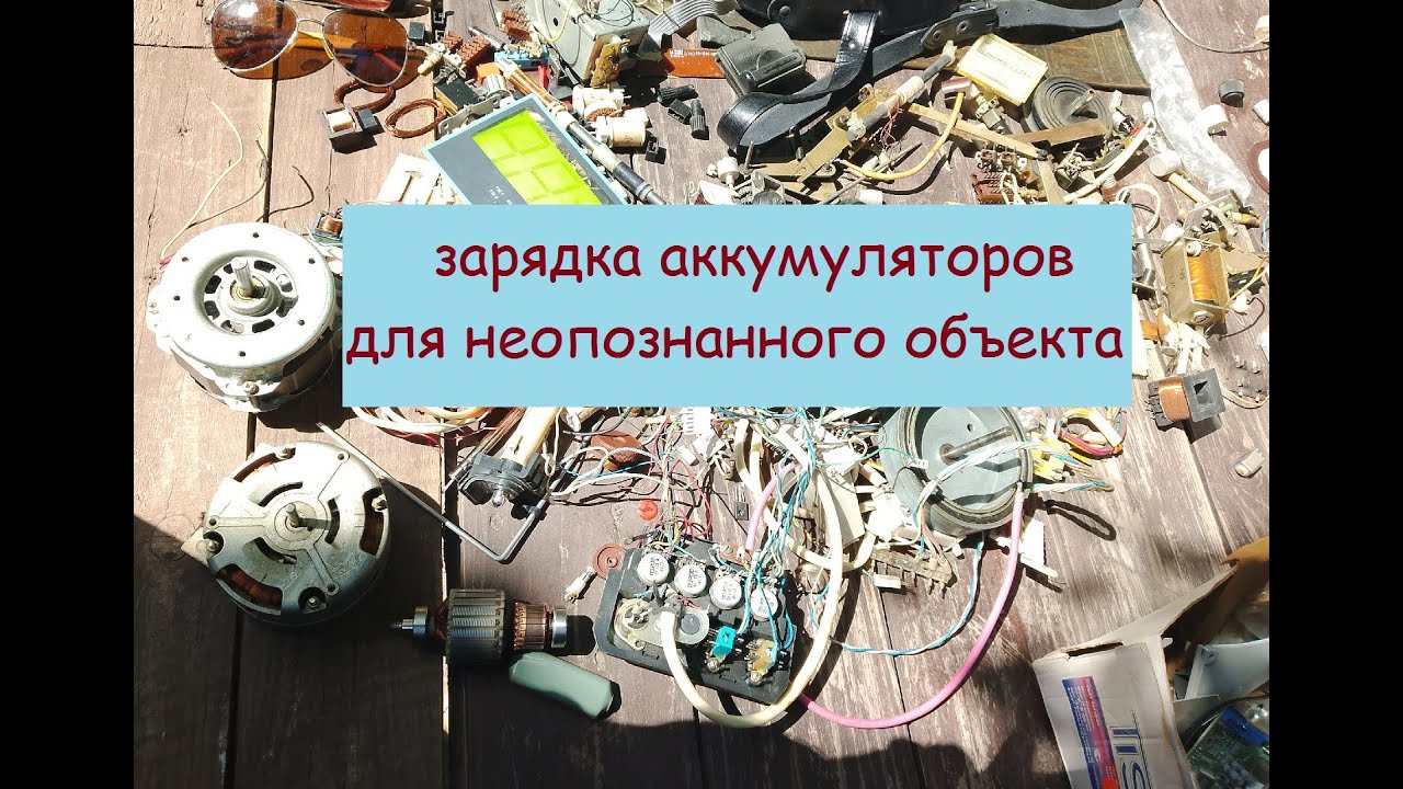 Зарядка аккумуляторов для неопознанного объекта смотреть онлайн