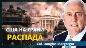 Крах США: советский момент Вашингтона настал  Дуглас Макгрегор  (Neutrality Studies Russian)
