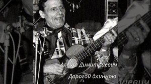 Алёша Димитриевич - Вы просите песен их нет у меня