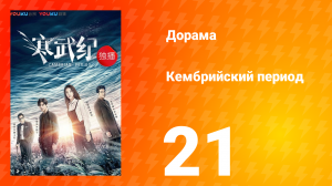 Кембрийский период 1 сезон 21 серия