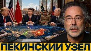 Три встречи в Пекине что задумал Китай - Пепе Эскобар