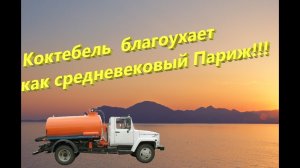 Крым. Коктебель. Экологическая катастрофа!