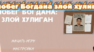 играю в побег Богдана : злой хулиган