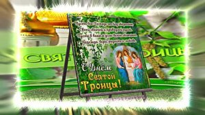Поздравление с Праздником Святой Троицы 15 от Киностудии Мудрого Кота Тимофея!!!