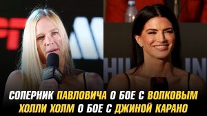 Соперник Павловича о бое с Волковым / Холли Холм о бое с Джиной Карано