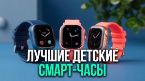 ТОП‑5 умных часов для детей: безопасность на первом месте — GPS, 4G, возможность видеозвонков.