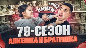 АПКЕШКА И БРАТИШКА / 79-СЕЗОН /  ОТАНТАЙ ЗАДАНИЯ ОРЫНДАДЫ😱