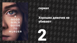 Хороших девочек не убивают 2 серия (сериал, 2024)