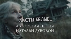 Аисты белые... авторская песня Натальи Дубовой.