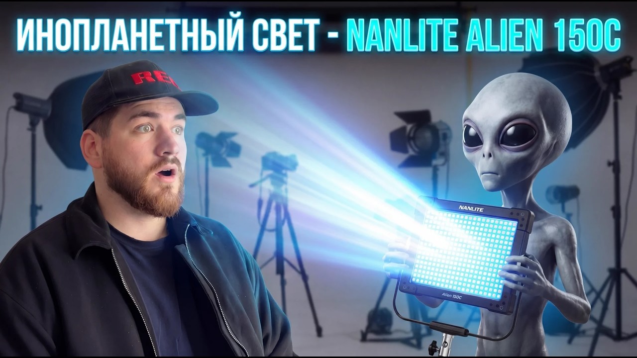 Nanlite Alien 150С - ОБЗОР СВЕТОВОГО ПРИБОРА смотреть онлайн