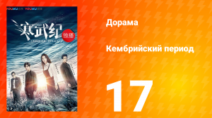 Кембрийский период 1 сезон 17 серия