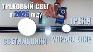 Трековый свет в 2026 году - светильники, треки и управление