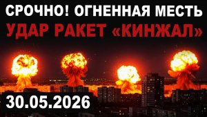 Всё пылает. Удар ракет Кинжал