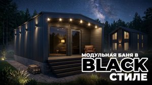 Модульная баня FRIAS в Black-стиле: темная терраса снаружи и светлая отделка внутри
